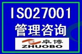 ISO27001信息安全管理體系認(rèn)證 價格、廠商、圖片與咨詢服務(wù)全解析